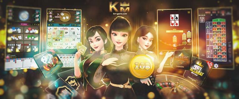 KM Game Kingmaker คาสิโน สนุกกับเราได้ง่ายๆเริ่มต้นแค่10 บาท