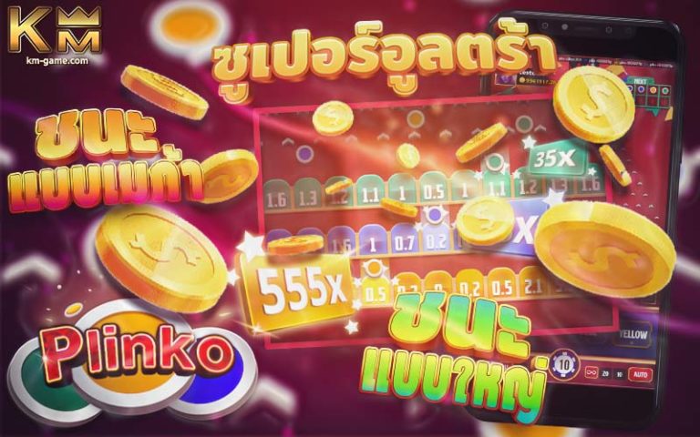 พลิงโกะ kingmaker เกมใหม่ เล่นสนุกเล่นเพลิน และได้เงินจริง