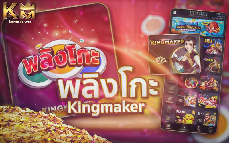 You are currently viewing รีวิว เกมพลิงโกะ kingmaker เกมสนุกเล่นเพลิน พนันได้เงินคุ้มค่า