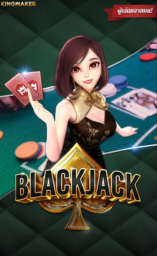 เกมไพ่ Blackjack ค่าย Kingmaker