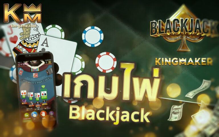 เกมไพ่ Blackjack เกมไพ่ออนไลน์สุดฮิต จากค่าย Kingmaker