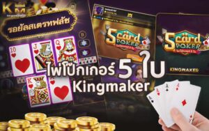 Read more about the article แนะนำเกม ไพ่โป๊กเกอร์ 5 ใบ Kingmaker Casino เล่นง่าย ได้จริง