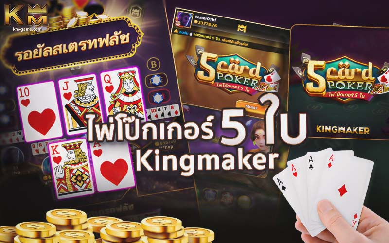 You are currently viewing แนะนำเกม ไพ่โป๊กเกอร์ 5 ใบ Kingmaker Casino เล่นง่าย ได้จริง