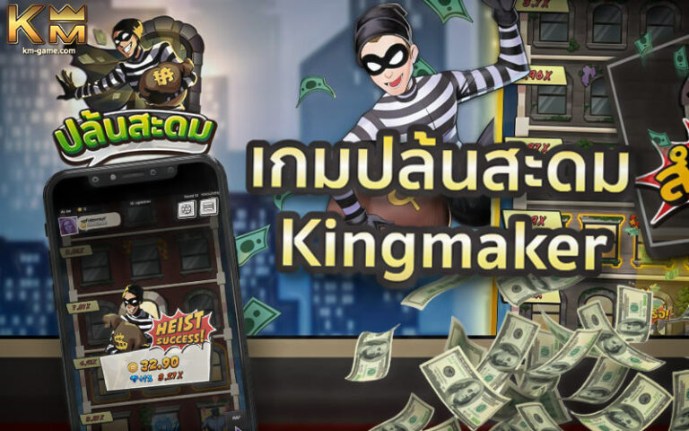 เกมปล้นสะดม Heist ค่าย Kingmaker เล่นง่ายได้เงินจริง