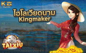 Read more about the article แนะนำเกม ไฮโลเวียดนาม Tai Xiu ค่าย Kingmaker บริการ 24 ชม.