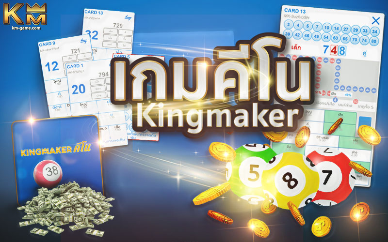 You are currently viewing เกมคีโน ค่าย Kingmaker เกมเสี่ยงโชคตัวเลข เล่นง่าย จ่ายจริง