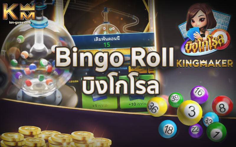 You are currently viewing Bingo Roll บิงโกโรล เกมบิงโกได้เงินจริง ค่าย Kingmaker
