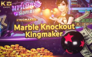Read more about the article Marble Knockout เกมแข่งลูกแก้ว เกมใหม่น่าเล่น Kingmaker