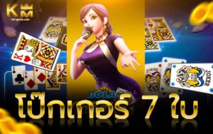 Read more about the article โป๊กเกอร์ 7 ใบ Bola Tangkas เกมไพ่น่าเล่น Kingmaker Casino