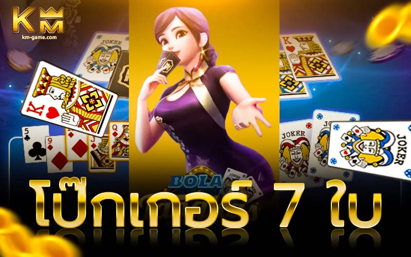 You are currently viewing โป๊กเกอร์ 7 ใบ Bola Tangkas เกมไพ่น่าเล่น Kingmaker Casino
