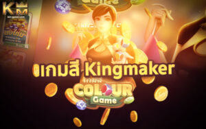 Read more about the article เกมสี Color Game ค่าย Kingmaker เล่นง่าย จ่ายเงินจริง