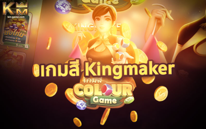 You are currently viewing เกมสี Color Game ค่าย Kingmaker เล่นง่าย จ่ายเงินจริง