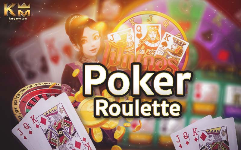 You are currently viewing Poker Roulette ค่าย Kingmaker เกมวงล้อรูปแบบใหม่ น่าเล่น