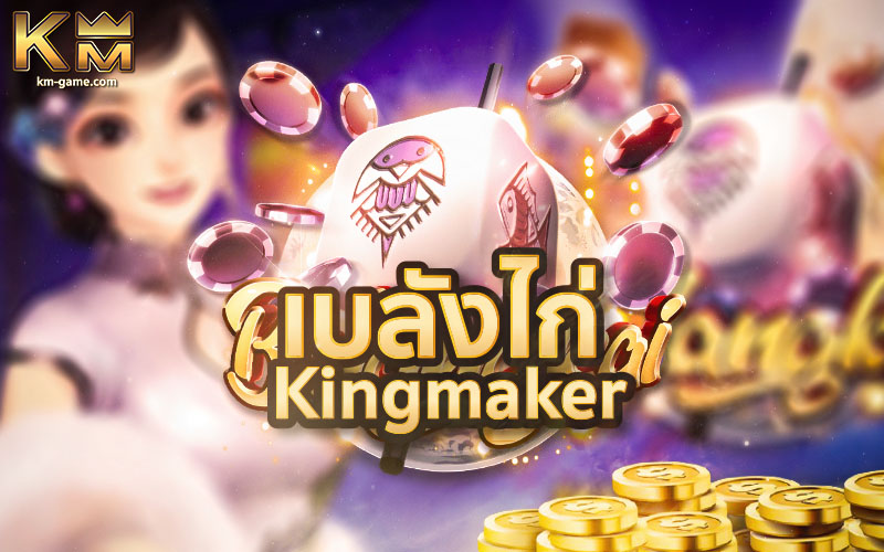 Read more about the article เบลังไก่ เกมลูกเต๋าเสี่ยงทาย ค่าย Kingmaker เล่นง่าย จ่ายจริง