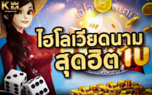 Read more about the article TAI XIU ไฮโลเวียดนาม สุดฮิต ค่าย Kingmaker เดิมพันแค่ 10 บาท